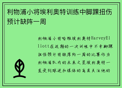 利物浦小将埃利奥特训练中脚踝扭伤预计缺阵一周 利物浦小将埃利奥特训练中脚踝扭伤预计缺阵一周