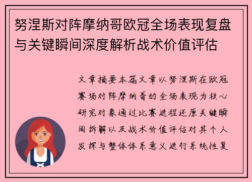 努涅斯对阵摩纳哥欧冠全场表现复盘与关键瞬间深度解析战术价值评估 努涅斯对阵摩纳哥欧冠全场表现复盘与关键瞬间深度解析战术价值评估