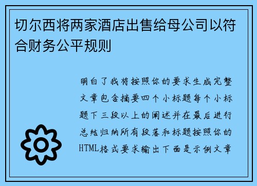 切尔西将两家酒店出售给母公司以符合财务公平规则 切尔西将两家酒店出售给母公司以符合财务公平规则