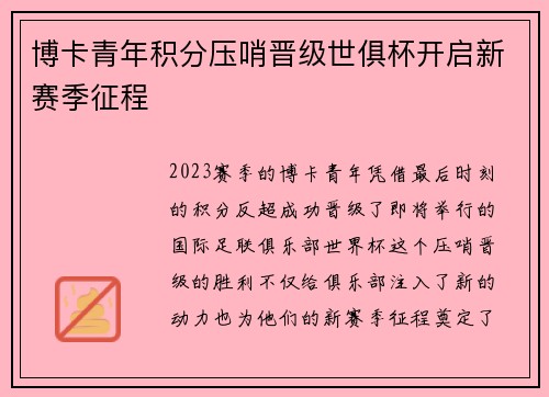 博卡青年积分压哨晋级世俱杯开启新赛季征程 博卡青年积分压哨晋级世俱杯开启新赛季征程