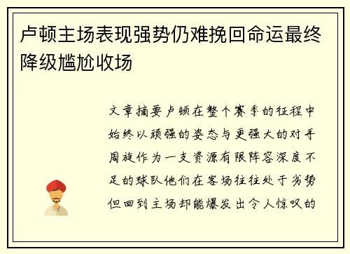 卢顿主场表现强势仍难挽回命运最终降级尴尬收场 卢顿主场表现强势仍难挽回命运最终降级尴尬收场