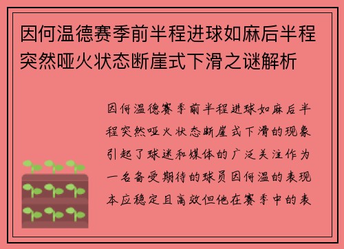 因何温德赛季前半程进球如麻后半程突然哑火状态断崖式下滑之谜解析