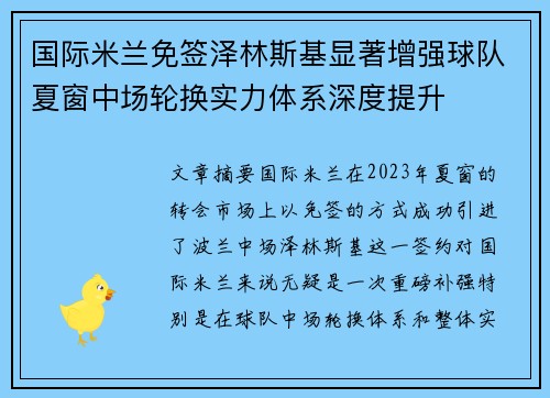 国际米兰免签泽林斯基显著增强球队夏窗中场轮换实力体系深度提升