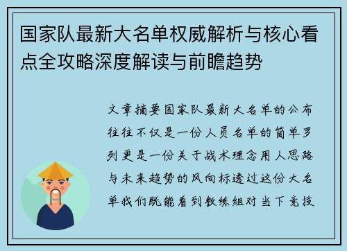 国家队最新大名单权威解析与核心看点全攻略深度解读与前瞻趋势 国家队最新大名单权威解析与核心看点全攻略深度解读与前瞻趋势