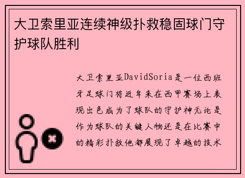 大卫索里亚连续神级扑救稳固球门守护球队胜利