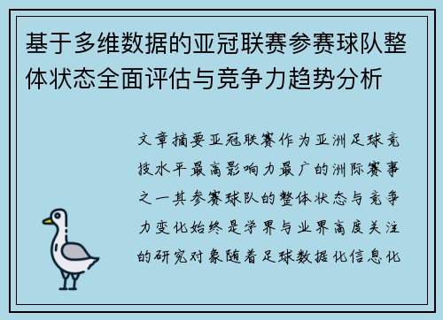基于多维数据的亚冠联赛参赛球队整体状态全面评估与竞争力趋势分析