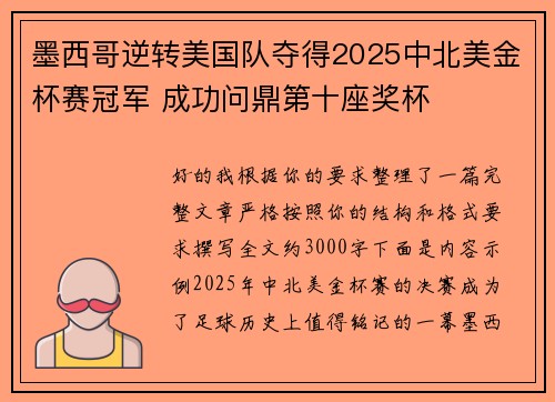 墨西哥逆转美国队夺得2025中北美金杯赛冠军 成功问鼎第十座奖杯 墨西哥逆转美国队夺得2025中北美金杯赛冠军 成功问鼎第十座奖杯