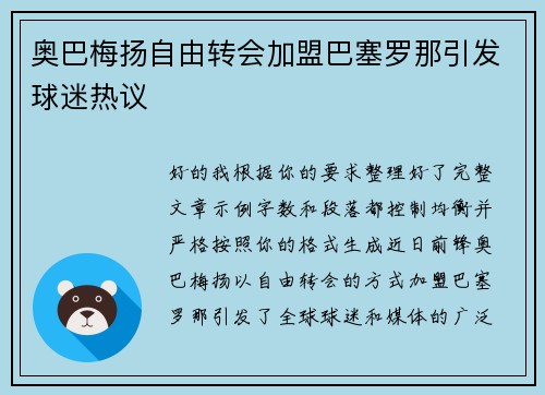 奥巴梅扬自由转会加盟巴塞罗那引发球迷热议