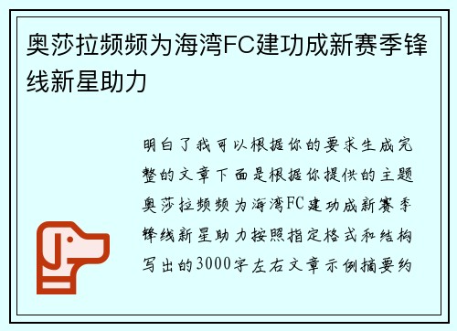 奥莎拉频频为海湾FC建功成新赛季锋线新星助力 奥莎拉频频为海湾FC建功成新赛季锋线新星助力