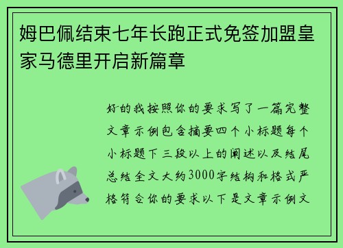 姆巴佩结束七年长跑正式免签加盟皇家马德里开启新篇章 姆巴佩结束七年长跑正式免签加盟皇家马德里开启新篇章