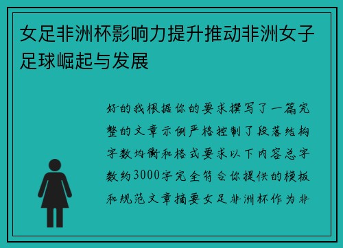 女足非洲杯影响力提升推动非洲女子足球崛起与发展