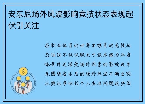 安东尼场外风波影响竞技状态表现起伏引关注
