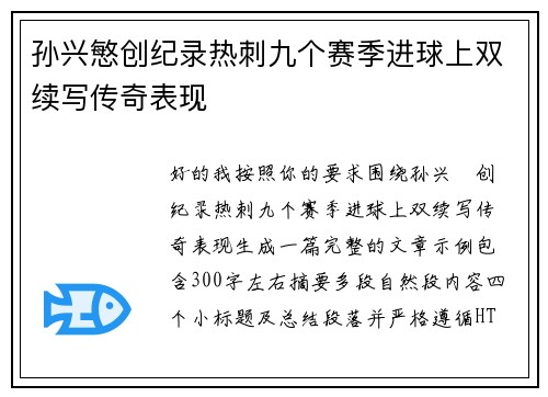 孙兴慜创纪录热刺九个赛季进球上双续写传奇表现 孙兴慜创纪录热刺九个赛季进球上双续写传奇表现