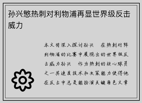 孙兴慜热刺对利物浦再显世界级反击威力 孙兴慜热刺对利物浦再显世界级反击威力