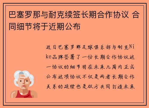 巴塞罗那与耐克续签长期合作协议 合同细节将于近期公布 巴塞罗那与耐克续签长期合作协议 合同细节将于近期公布