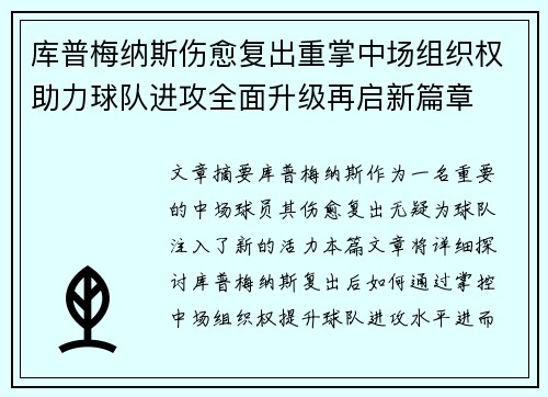 库普梅纳斯伤愈复出重掌中场组织权助力球队进攻全面升级再启新篇章
