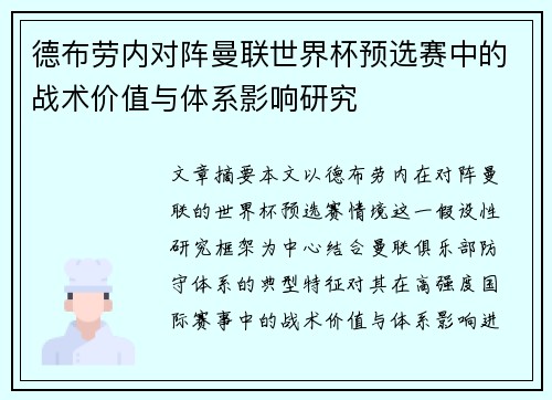 德布劳内对阵曼联世界杯预选赛中的战术价值与体系影响研究