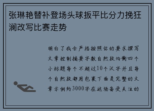 张琳艳替补登场头球扳平比分力挽狂澜改写比赛走势 张琳艳替补登场头球扳平比分力挽狂澜改写比赛走势