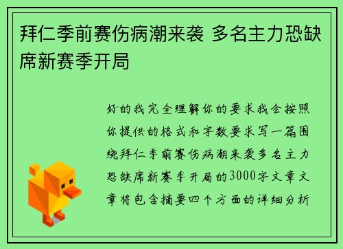 拜仁季前赛伤病潮来袭 多名主力恐缺席新赛季开局