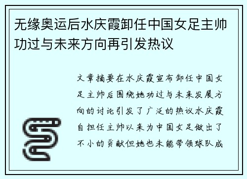 无缘奥运后水庆霞卸任中国女足主帅功过与未来方向再引发热议